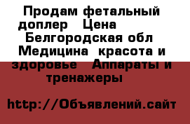 Продам фетальный доплер › Цена ­ 1 200 - Белгородская обл. Медицина, красота и здоровье » Аппараты и тренажеры   